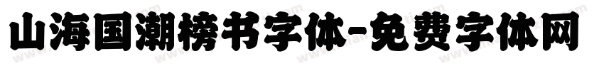 山海国潮榜书字体字体转换