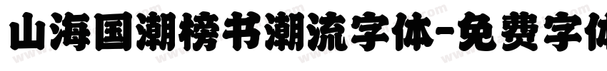 山海国潮榜书潮流字体字体转换