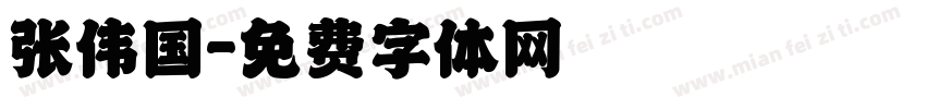 张伟国字体转换