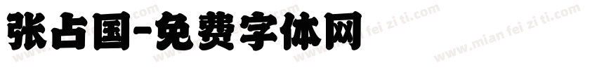 张占国字体转换