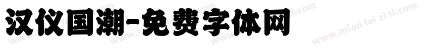 汉仪国潮字体转换