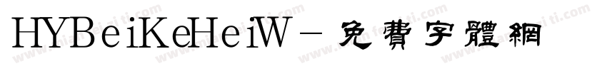 HYBeiKeHeiW字体转换