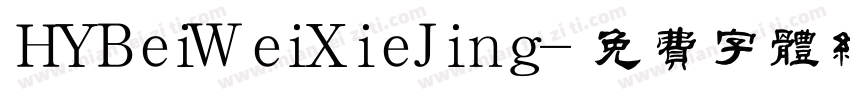 HYBeiWeiXieJing字体转换