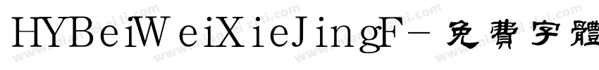HYBeiWeiXieJingF字体转换
