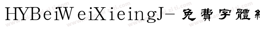 HYBeiWeiXieingJ字体转换