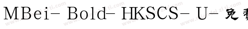 MBei-Bold-HKSCS-U字体转换