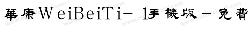 华康WeiBeiTi-1手机版字体转换