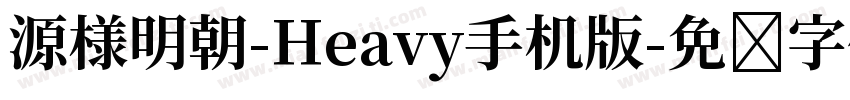 源様明朝-Heavy手机版字体转换