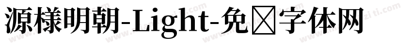 源様明朝-Light字体转换