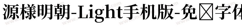 源様明朝-Light手机版字体转换