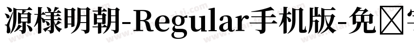 源様明朝-Regular手机版字体转换
