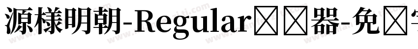 源様明朝-Regular转换器字体转换