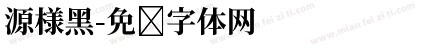 源様黑字体转换