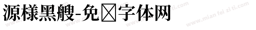 源様黑艘字体转换