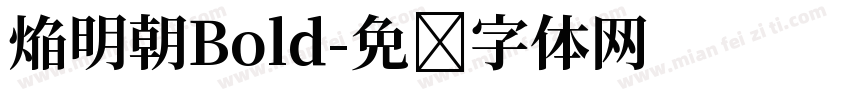 焔明朝Bold字体转换