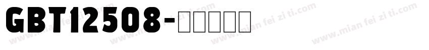 GBT12508字体转换