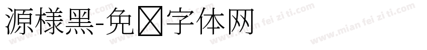 源様黑字体转换
