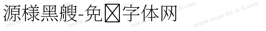 源様黑艘字体转换
