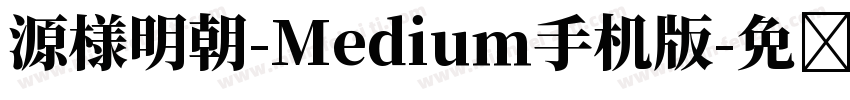 源様明朝-Medium手机版字体转换