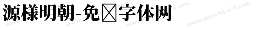 源様明朝字体转换