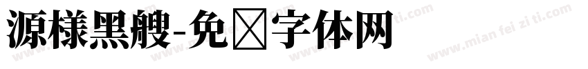 源様黑艘字体转换