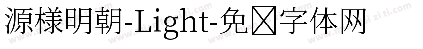 源様明朝-Light字体转换
