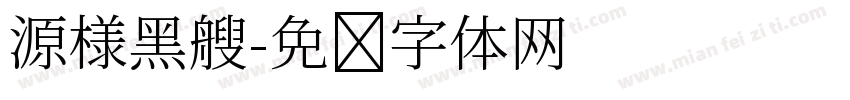源様黑艘字体转换