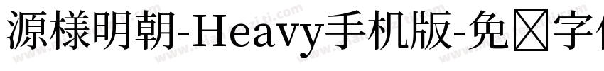 源様明朝-Heavy手机版字体转换