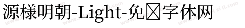 源様明朝-Light字体转换