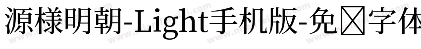 源様明朝-Light手机版字体转换
