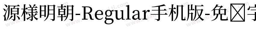 源様明朝-Regular手机版字体转换
