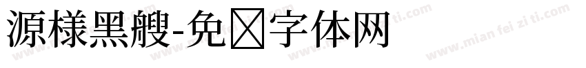 源様黑艘字体转换