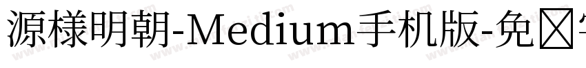 源様明朝-Medium手机版字体转换