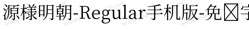 源様明朝-Regular手机版字体转换
