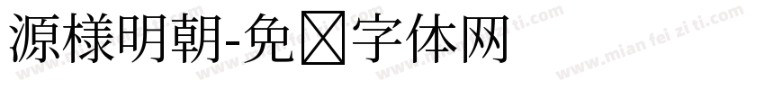源様明朝字体转换