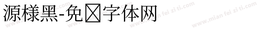 源様黑字体转换