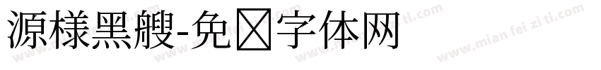 源様黑艘字体转换