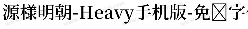 源様明朝-Heavy手机版字体转换