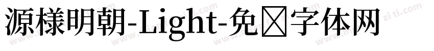 源様明朝-Light字体转换