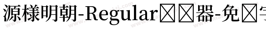 源様明朝-Regular转换器字体转换