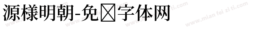 源様明朝字体转换