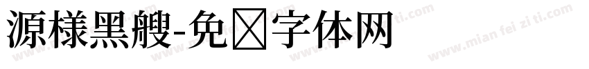源様黑艘字体转换