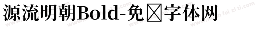 源流明朝Bold字体转换