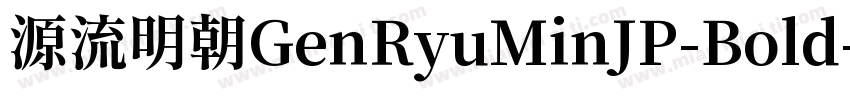 源流明朝GenRyuMinJP-Bold字体转换