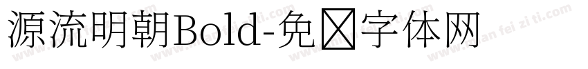 源流明朝Bold字体转换