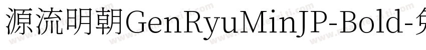 源流明朝GenRyuMinJP-Bold字体转换