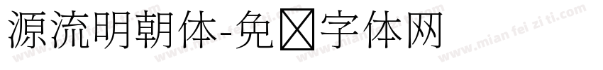 源流明朝体字体转换