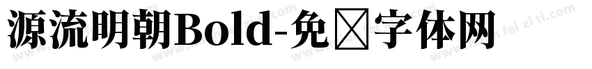 源流明朝Bold字体转换