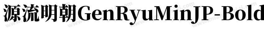 源流明朝GenRyuMinJP-Bold字体转换