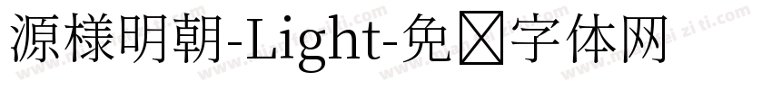 源様明朝-Light字体转换